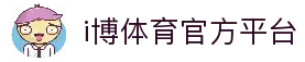 i博体育 | IBOSPORT - 全球顶级体育竞猜娱乐平台